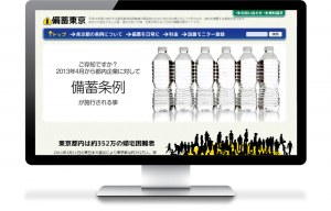 備蓄条例が施行された事で開設した東京版のホームページ制作